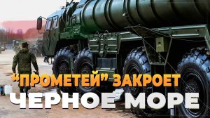 "Прометей" закроет Черное море - Новости