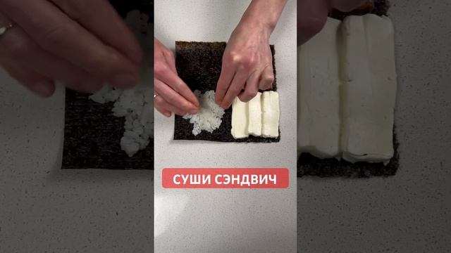 Как приготовить суши сэндвич или ленивые роллы? #shorts #суши #рецепты #роллы #безглютена