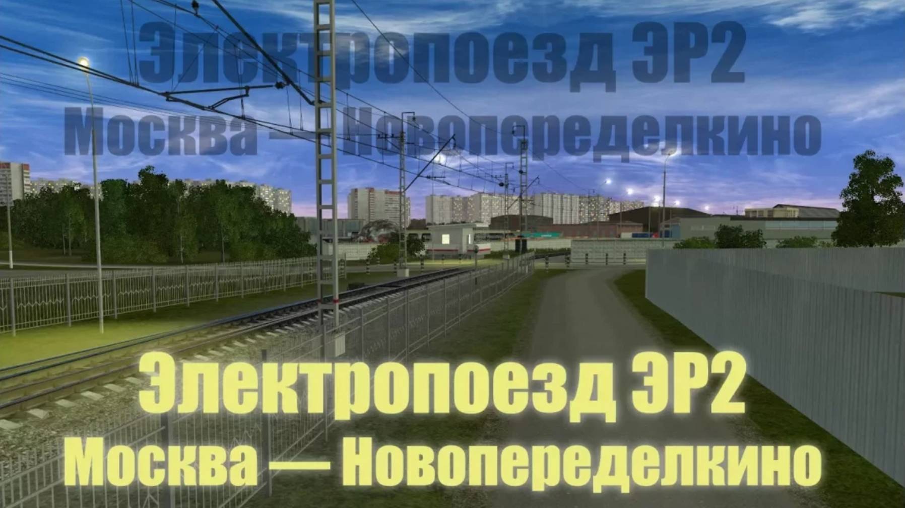 Trainz_ ЭР2 — пригородный поезд Москва — Новопеределкино
