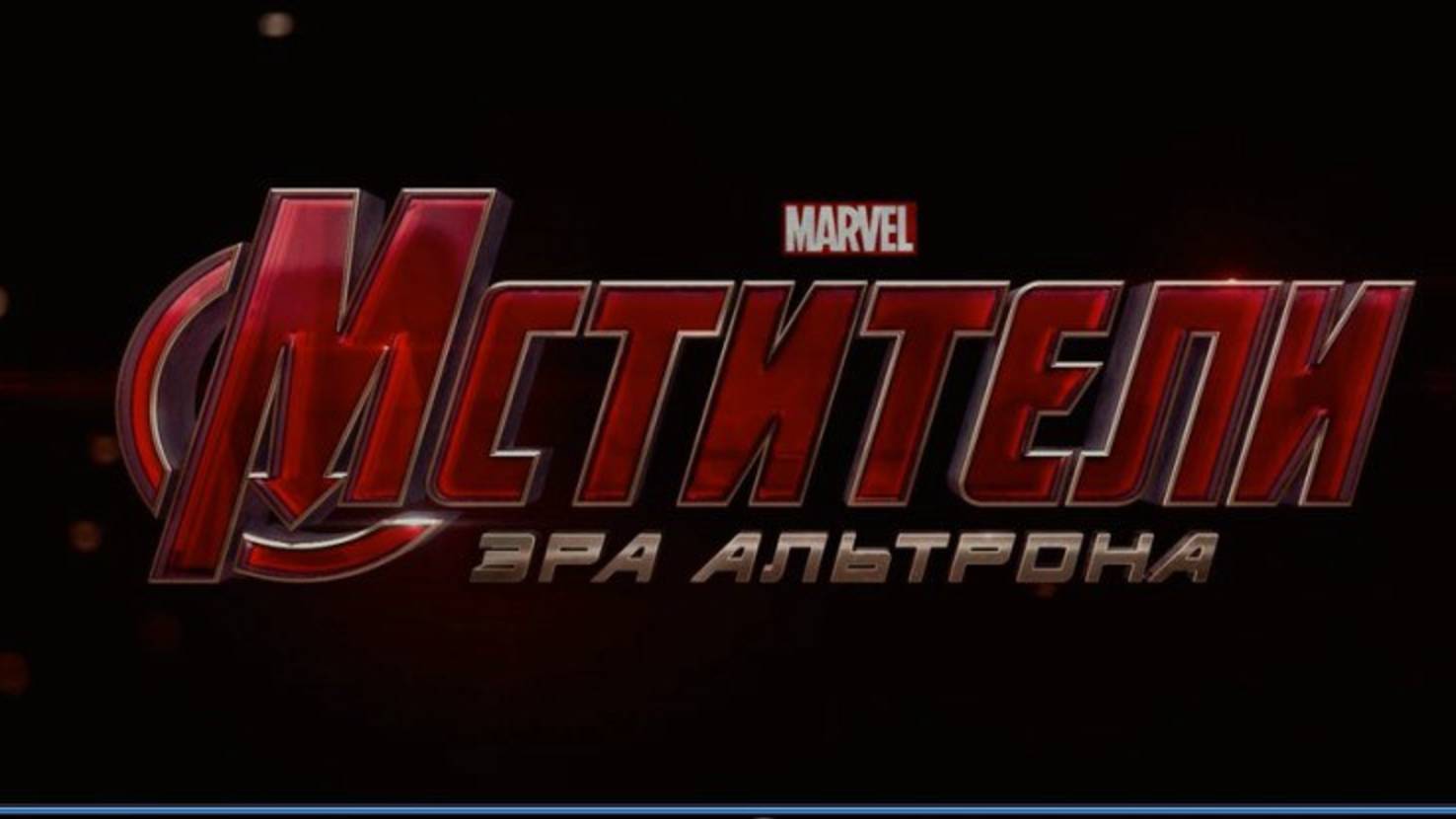 Мстители: Эра Альтрона (2015) / Avengers: Age of Ultron