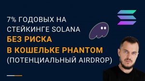 7% годовых в Solana без рисков стейкинг прямо в кошельке Phantom #криптовалюта #airdrop #solana