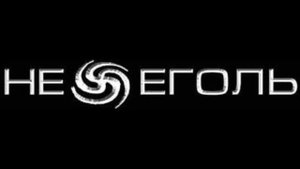 Нежеголь -  Хель