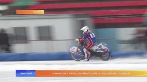 Тренировка перед первенством по ледовому спидвею