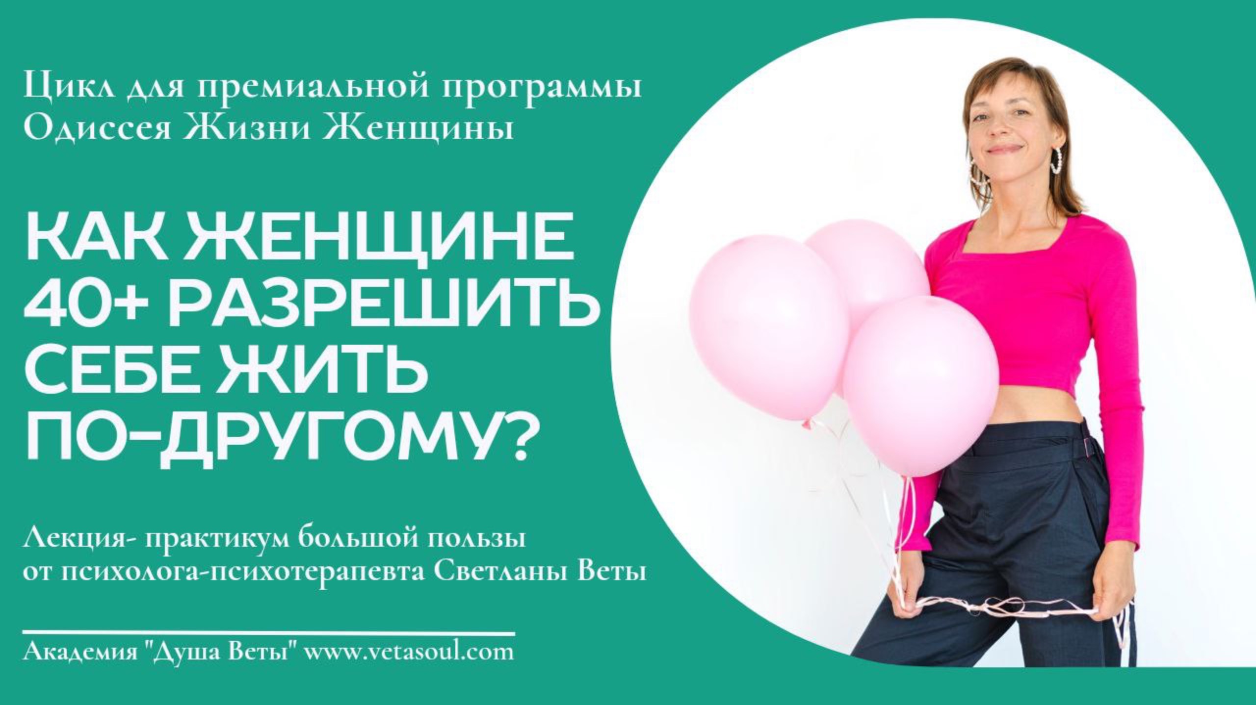 Второе дыхание женщины: жизнь без страхов, сожалений и без шлейфа возраста после 40 лет