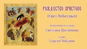 ♪ Рождество Христово (Свет Небесный), (исп. и муз. Светлана Щитникова, сл. Сергей Чебунин)