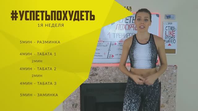 #УСПЕТЬПОХУДЕТЬ №3 Программа Тренировок для Похудения. Фитнес Дома.