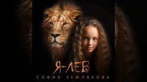 Я - Лев