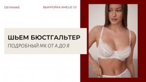 Самый подробный МК по пошиву кружевного бюстгальтера на каркасах