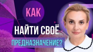 Найдите своё предназначение и начните жить так, как хотите — простые шаги к счастью и успеху