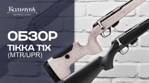 Обзор Tikka T1x (MTR/UPR)