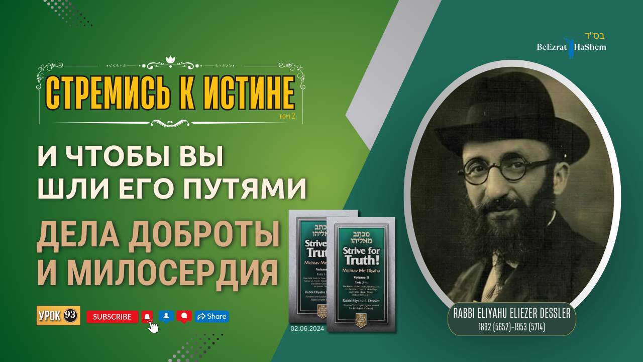 𝟗𝟑. Стремись к истине | Дела доброты и милосердия | Рабби Лев Лэйб Лернер