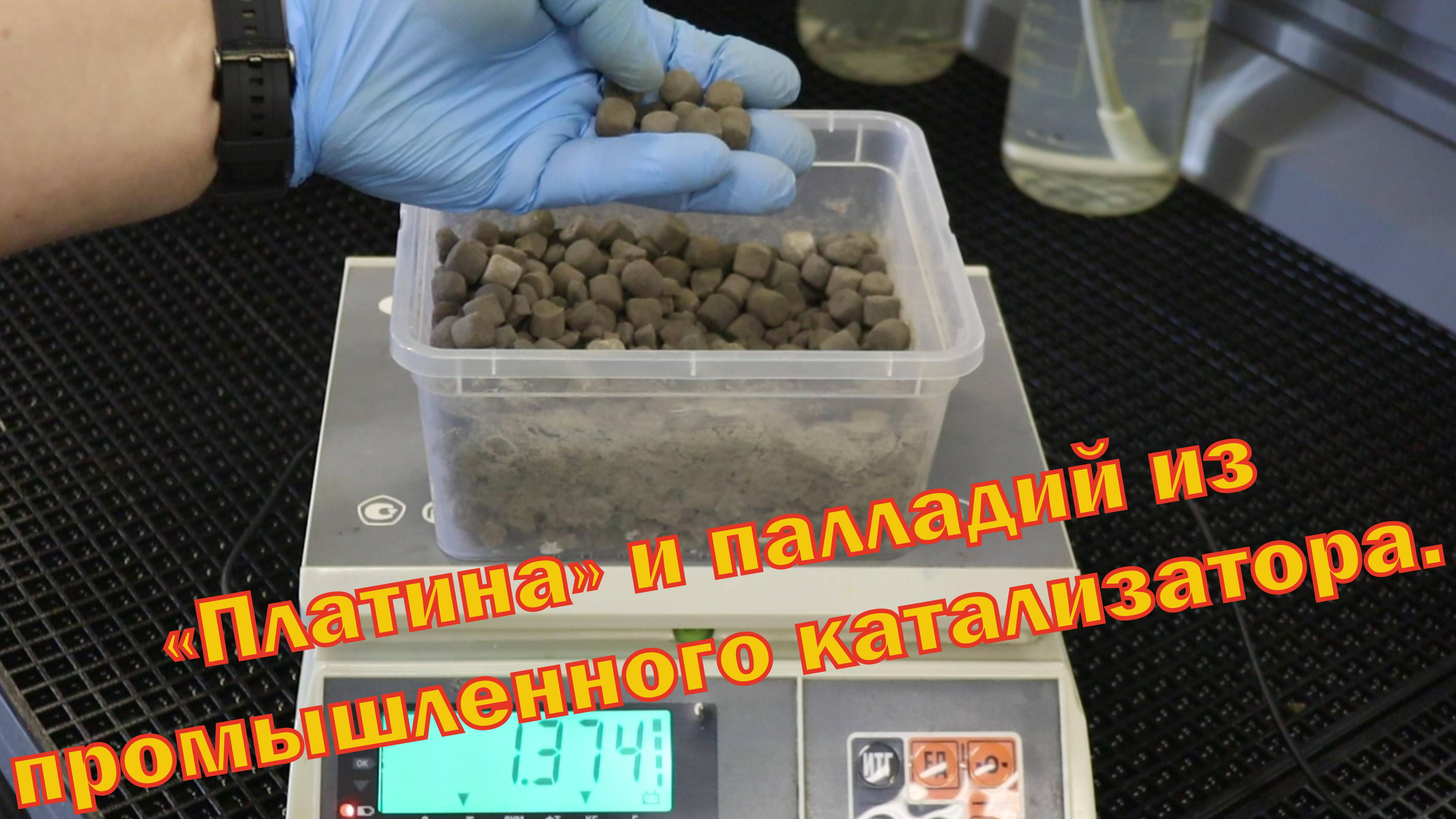 "Платина" и палладий из 1.4 кг промышленных катализаторов. смотреть онлайн