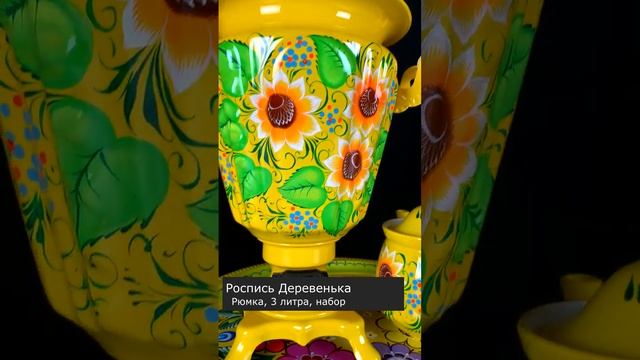 Деревенька на Рюмке! Самая летняя роспись самовара. Поднос, чайник и самовар - все в едином стиле смотреть онлайн