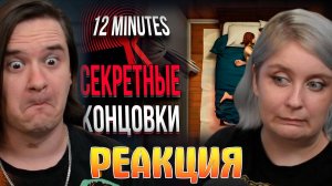 Реакция на ВСЕ СЕКРЕТНЫЕ КОНЦОВКИ В Twelve Minutes | СЮЖЕТ И ВСЕ КОНЦОВКИ