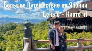 Япония. Большое Путешествие День6 - Киото ч1