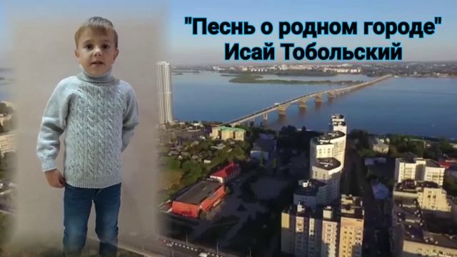 Ершов Мирон, 5 лет. Читает: Исай Тобольский "Песнь о родном городе" #читаемвместе