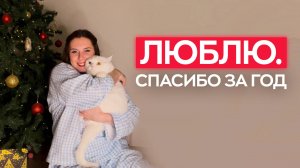 Спасибо за еще один год рядом! Ваша Лена Крупина ❤️