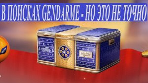 МИР ТАНКОВ/ ХОЧУ GENDARME/ КОРОБКИ/ ЖЕТОНЫ/ МАНДАРИНЫ