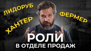Эти РОЛИ обязательно должны быть в вашем отделе продаж | Отдел продаж с нуля