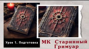 МАСТЕР-КЛАСС "СТАРИННЫЙ ГРИМУАР"
Урок 1. Подготовка страниц.