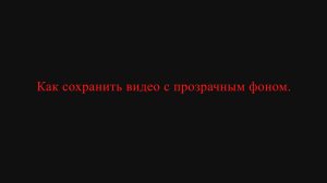 Как сохранить видео с прозрачным фоном