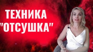 Техника отсушка. Четыре варианта отсушки