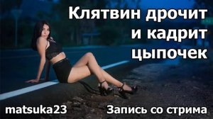 КЛЯТВИН КАДРИТ ЦЫПÔЧЕК Технопранк от Matsuka23