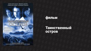 Таинственный остров 1 часть (фильм, 2005)