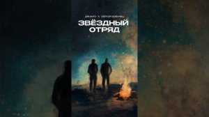 Премьера нового трека Джанго ( Алексея Поддубного) и Сергея Бобунца «Звёздный отряд»