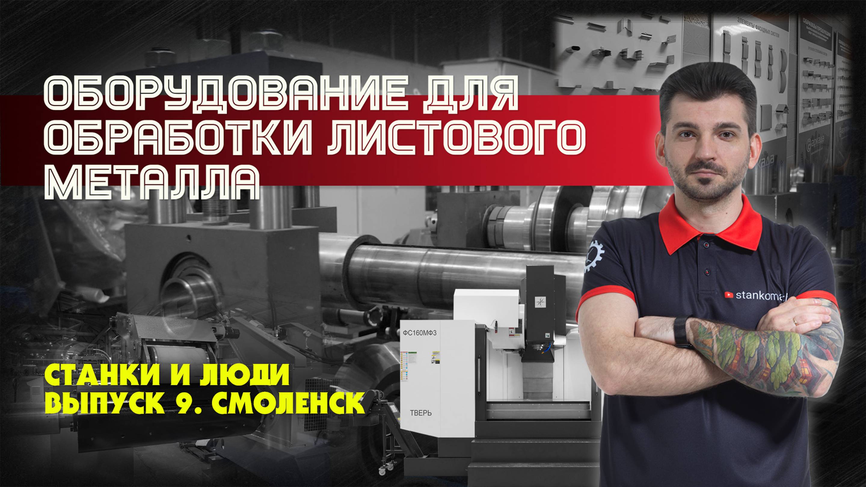 Станки и люди. Смоленск. Аркада-МБ. Производство оборудования для резки металла