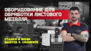 Станки и люди. Смоленск. Аркада-МБ. Производство оборудования для резки металла