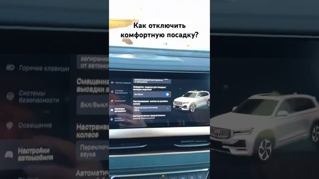 Как отключить отъезжание сиденья на монжаро?