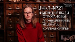 Цикл № 21. «Именитые люди Строгановы. Промышленники, меценаты, коллекционеры»