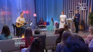 «Наши любимые песни». Часть 1