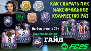 КАК МАКСИМАЛЬНО МНОГО РАЗ СОБРАТЬ БЕСКОНЕЧНЫЕ ПИКИ 77+ FUT 25 ★ ВЫБОР ИГРОКА КОМПАНИЙ 86+ FC 25