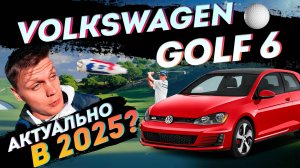 Volkswagen GOLF 6 Плюсы и МИНУСЫ