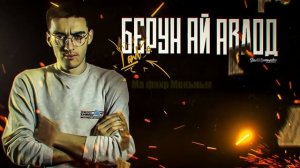 LANDMASTER Берун Ай Авлод! 2020