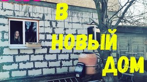 Заехали в новый дом. Как мы его строили. Деревенские сотки.
