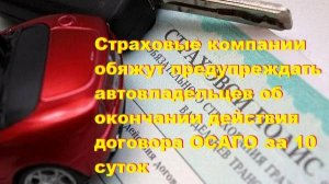 Страховые компании обяжут предупреждать  об окончании действия договора ОСАГО за 10 суток