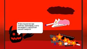 Зублефар vs Вечность - анимация