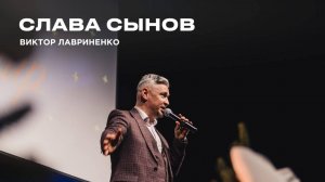 "Слава сынов" Виктор Лавриненко - 05 января 2025