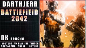 Battlefield 2042 Первый заход спустя много месяцев / Без микро