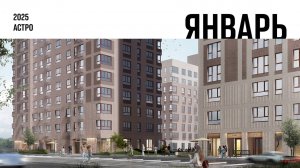 ЖК «Астро». Ход строительства, январь 2025