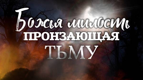 Божья милость, пронзающая тьму.