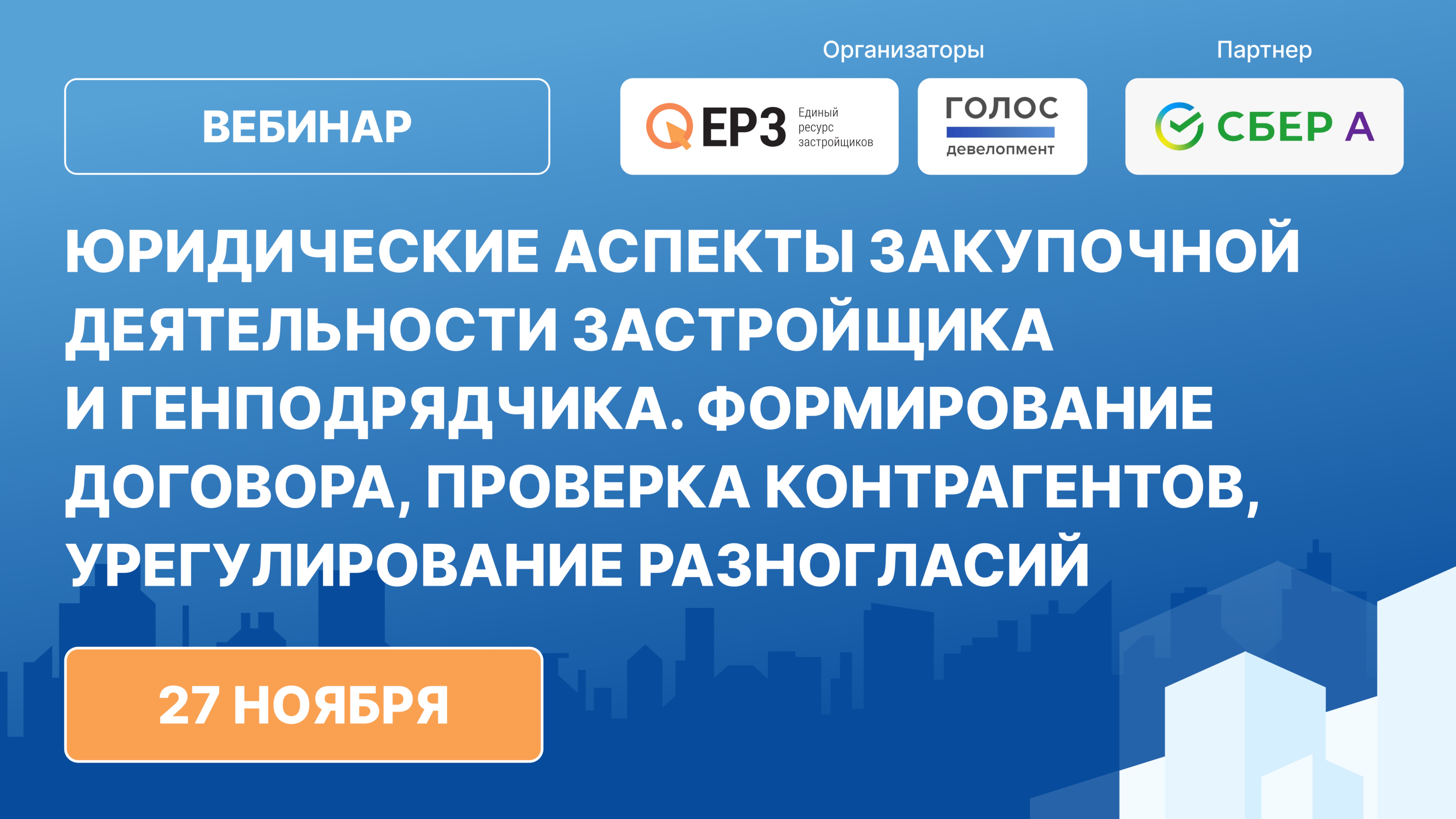 Юридические аспекты закупочной деятельности Застройщика и Генподрядчика.