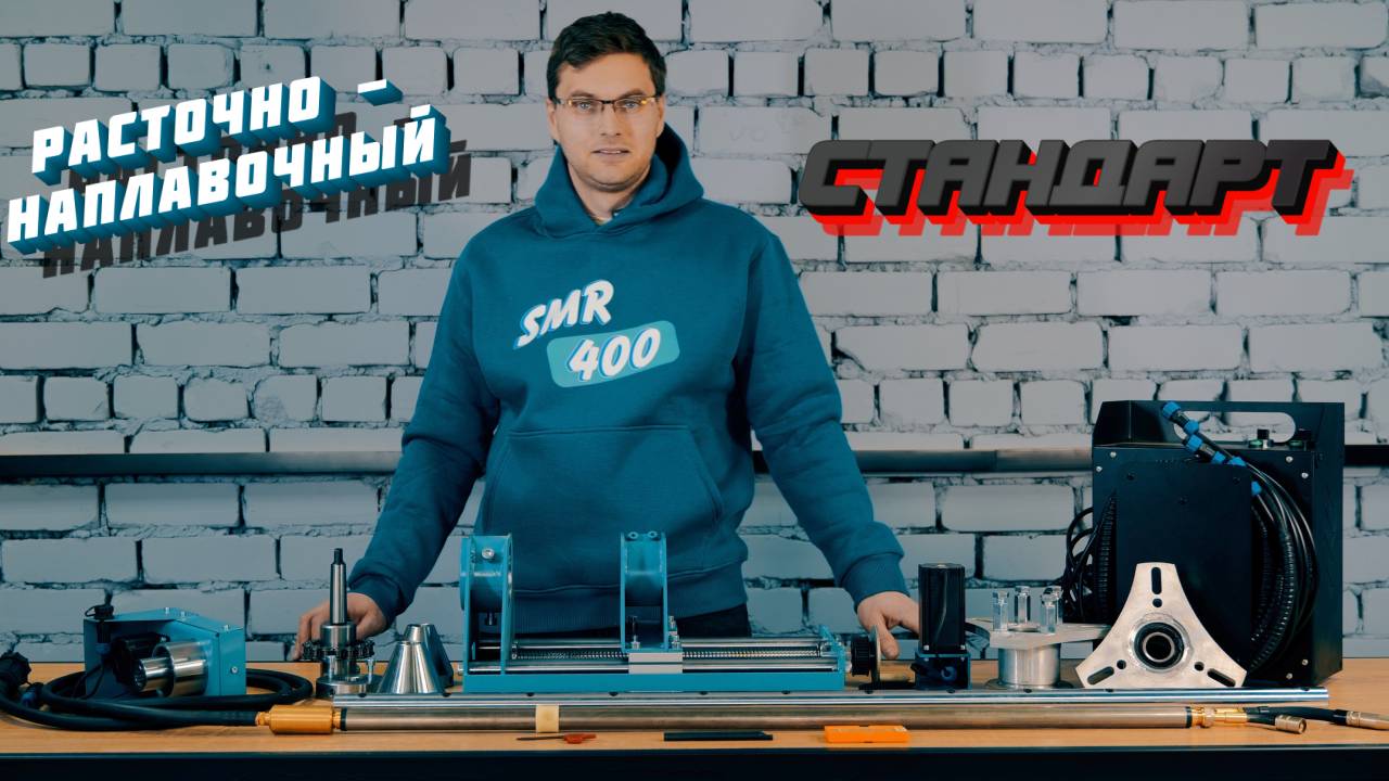 Мобильный расточно-наплавочный комплекс СТАНДАРТ#SMR400#tools