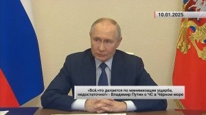 Владимир Путин о ЧС в Чёрном море. Актуально. 10.01.2025