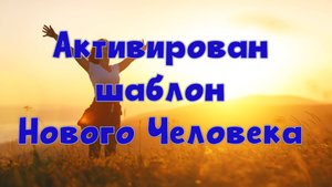 Шаблон Нового Человека. Год 2025 - все лишнее отсекается. Трансформация через тело.