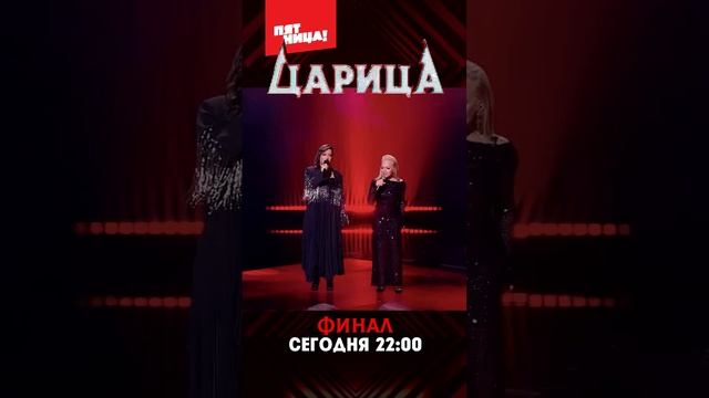 ФИНАЛ шоу ЦАРИЦА! Сегодня, 10 января, в 22:00 на телеканале «Пятница» - не пропустите❗️