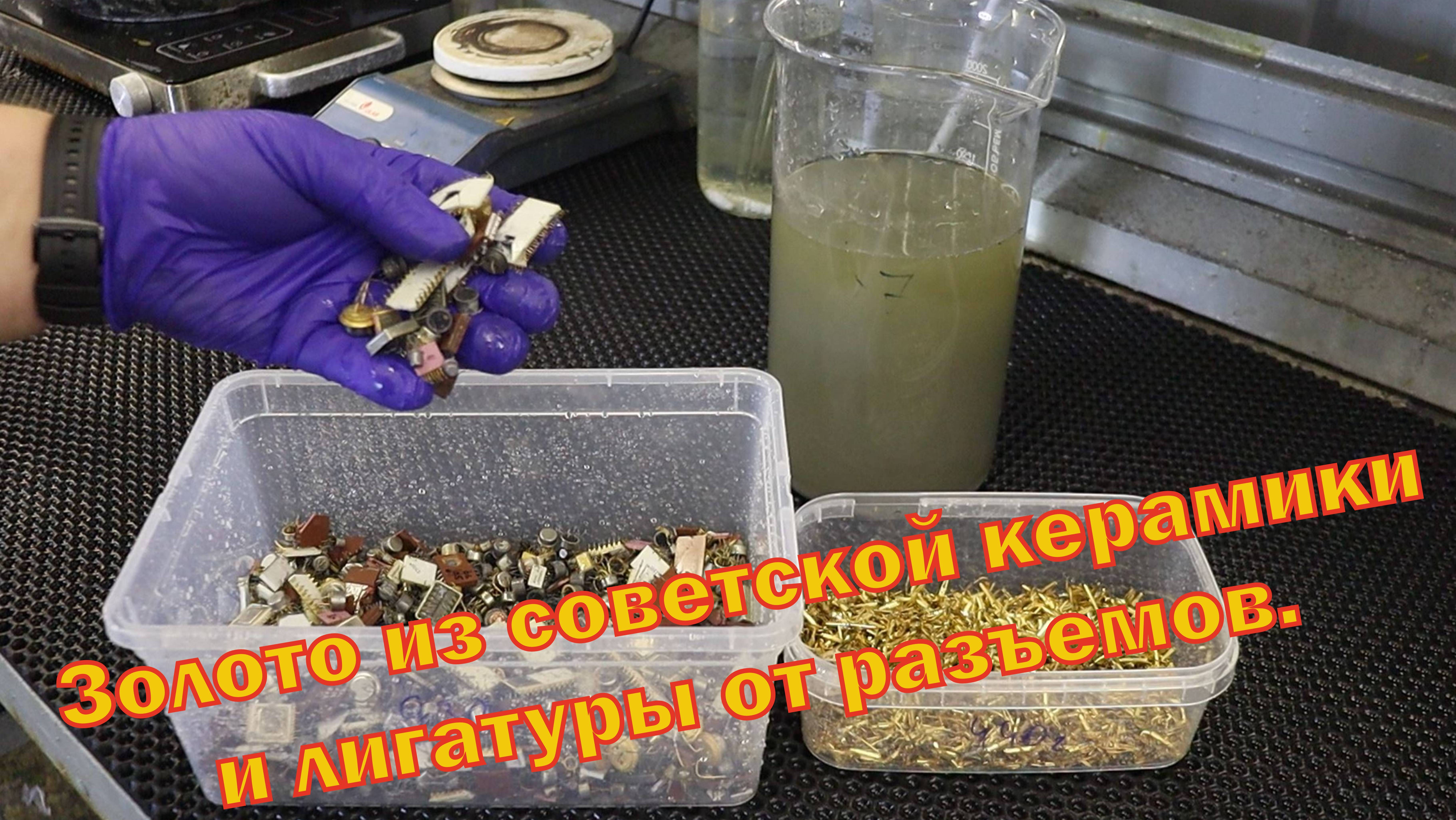 Золото из советской керамики и лигатуры. смотреть онлайн